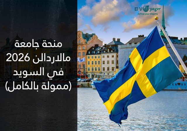 منحة جامعة مالاردالن لعام 2026 في السويد (ممولة بالكامل) - مستوى الدراسة: درجة الماجستير