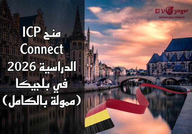 منح ICP Connect الدراسية لعام 2026 في بلجيكا (ممولة بالكامل) - مستوى الدراسة: ماجستير