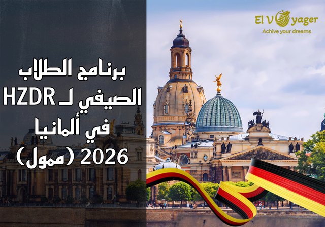 برنامج الطلاب الصيفي لـ HZDR في ألمانيا 2026 (ممول) - منحة قدرها 36 يورو يوميًا (تكفي لتغطية النفقات اليومية)