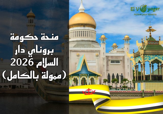 منحة حكومة بروناي دار السلام لعام 2026 (ممولة بالكامل) - المستوى الدراسي : بكالوريوس، ماجستير، دبلوم