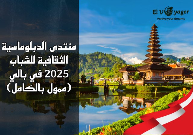 منتدى الدبلوماسية الثقافية للشباب 2025 في بالي (ممول بالكامل) - لا يُشترط الحصول على شهادة IELTS.