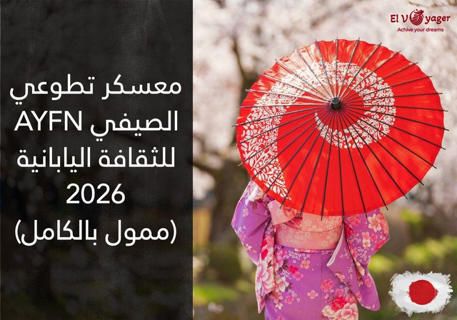 معسكر تطوعي AYFN الصيفي للثقافة اليابانية 2026 (ممول بالكامل) - المدينة : أوساكا