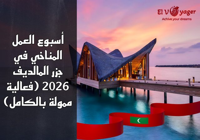 أسبوع العمل المناخي في جزر المالديف 2026 (فعالية ممولة بالكامل) - المدة : 4 أيام