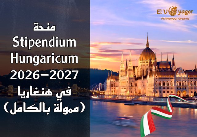 منحة Stipendium Hungaricum 2026-2027 في هنغاريا (ممولة بالكامل) - البكالوريوس والماجستير والدكتوراة