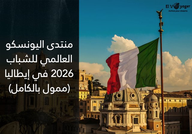 منتدى اليونسكو العالمي للشباب 2026 في إيطاليا (ممول بالكامل) - التواريخ: 18 مايو إلى 22 مايو 2026