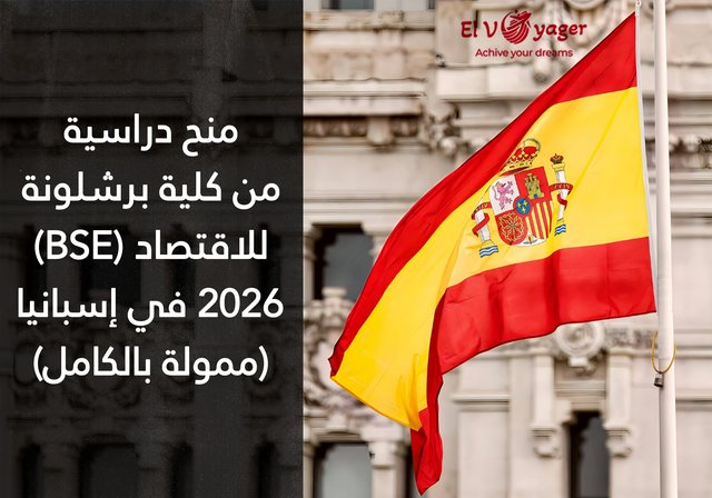 منح دراسية من كلية برشلونة للاقتصاد (BSE) 2026 في إسبانيا (ممولة بالكامل) - مستوى الدراسة: برامج الماجستير
