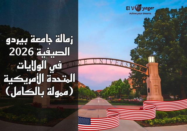 زمالة جامعة بيردو الصيفية لعام 2026 في الولايات المتحدة الأمريكية (ممولة بالكامل) - تواريخ البرنامج : 1 يونيو 2026 - 7 أغسطس 2026