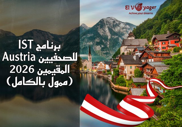 برنامج IST Austria للصحفيين المقيمين 2026 (ممول بالكامل) - راتب 15000 يورو