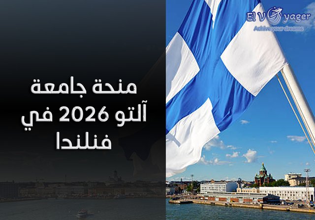 منحة جامعة آلتو 2026 في فنلندا - مستوى الدراسة : البكالوريوس والماجستير