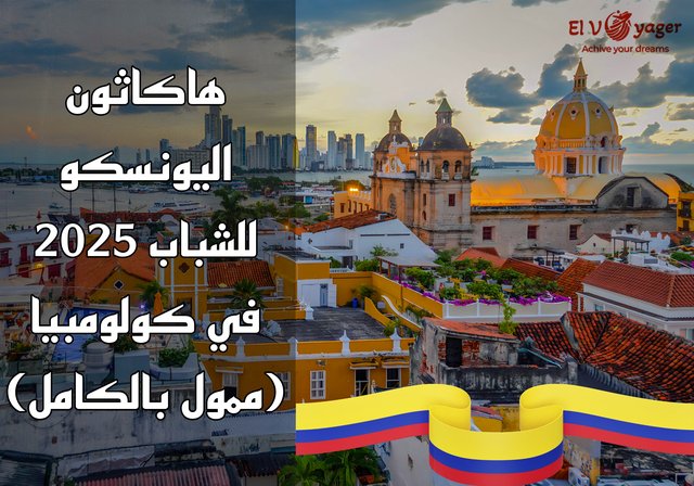مؤتمر هاكاثون اليونسكو للشباب 2025 في كولومبيا (ممول بالكامل) - قدم معنا الأن