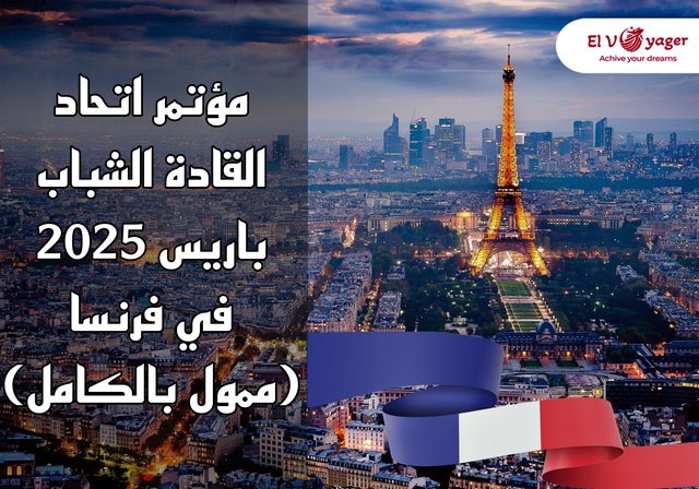 مؤتمر اتحاد القادة الشباب باريس 2025 في فرنسا (ممول بالكامل) - في قلب باريس، تنطلق أصوات الشباب لقيادة العالم