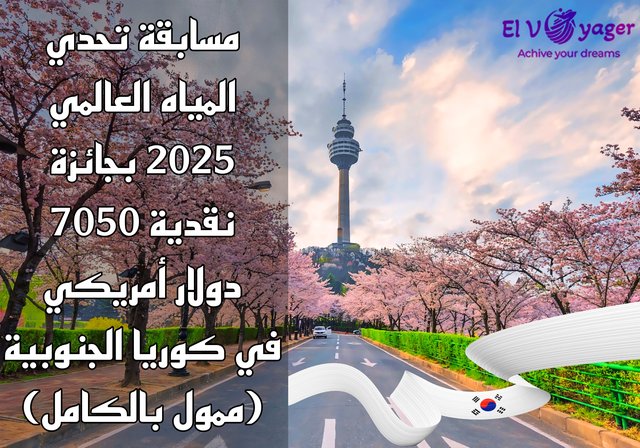 مسابقة تحدي المياه العالمي 2025 بجائزة نقدية 7050 دولار أمريكي في كوريا الجنوبية (ممول بالكامل) - قدم الأن لتفوز بالجائزة