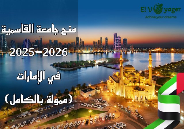 منح جامعة القاسمية 2025-2026 في الإمارات (ممولة بالكامل) - تُقدّم منح جامعة القاسمية لعام ٢٠٢٥ فرصةً رائعةً للطلاب الدوليين لمتابعة دراستهم الجامعية الممولة بالكامل في دولة الإمارات العربية المتحدة. صُمّم هذا البرنامج المرموق، الذي تُقدّمه جامعة القاسمية في الشارقة، لتزويد الطلاب بتجربة أكاديمية ثرية، مُتجذّرة في القيم الإسلامية، والتعليم الحديث، والتنوع الثقافي.