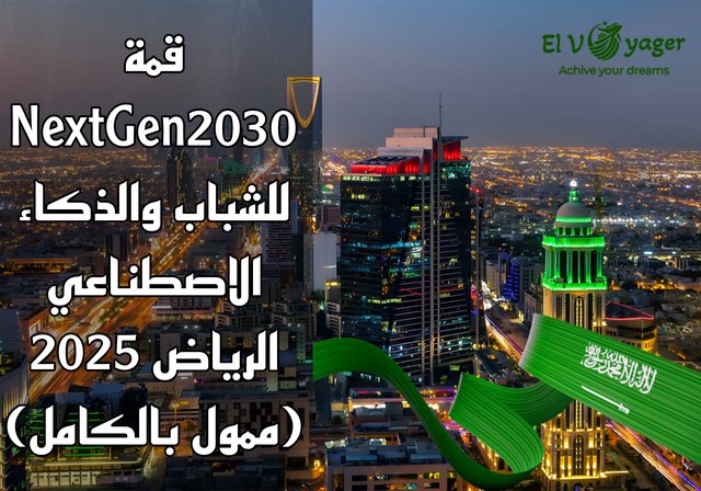 قمة NextGen2030 للشباب والذكاء الاصطناعي الرياض 2025 (ممول بالكامل) - رؤية السعودية 2030 للابتكار والتحول الرقمي