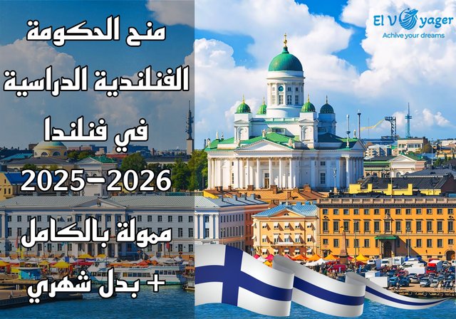 منح الحكومة الفنلندية الدراسية في فنلندا 2025-2026 (ممولة بالكامل + بدل شهري) - منحة بكالوريوس وماجستير