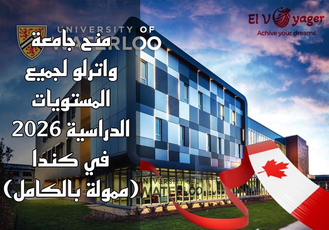 منح جامعة واترلو لجميع المستويات الدراسية 2026 في كندا (ممولة بالكامل) - منحة البكالوريوس والماجستير والدكتوراه