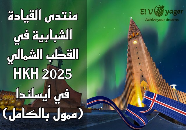 منتدى القيادة الشبابية في القطب الشمالي HKH 2025 في أيسلندا (ممول بالكامل) - هل حلمت يومًا بمشاهدة الشفق القطبي؟