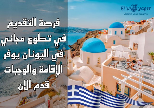 فرصة التقديم في تطوع مجاني في اليونان يوفر الإقامة والوجبات | قدم الان - اليونان تناديك!