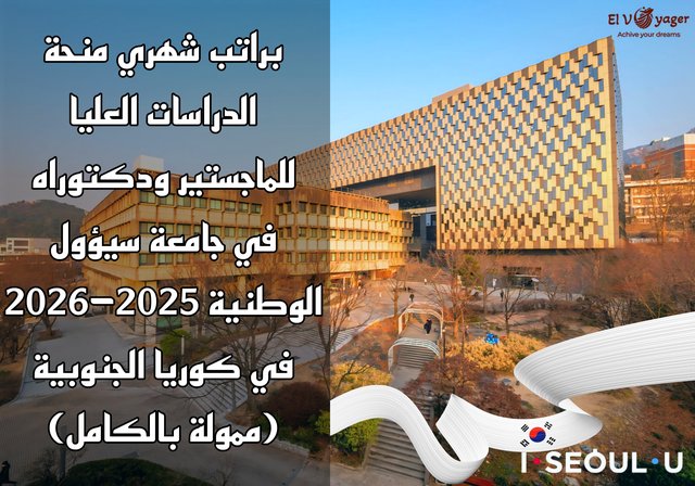 براتب شهري منحة الدراسات العليا للماجستير ودكتوراه في جامعة سيؤول الوطنية 2025-2026 في كوريا الجنوبية (ممولة بالكامل) - كوريا الجنوبية تناديك قدم معنا الأن