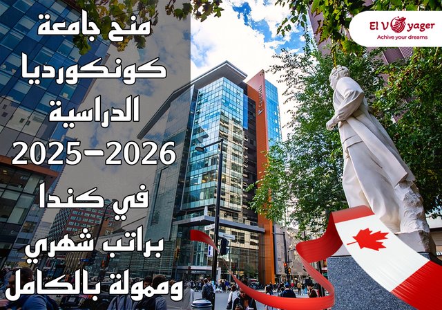 منح جامعة كونكورديا الدراسية 2025-2026 في كندا براتب شهري وممولة بالكامل - منحة البكالوريوس والماجستير والدكتوراه