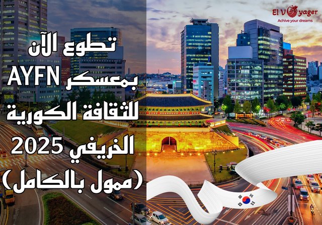 تطوع الآن بمعسكر AYFN للثقافة الكورية الخريفي 2025 (ممول بالكامل) - معسكر دولي للطلاب من جميع أنحاء العالم