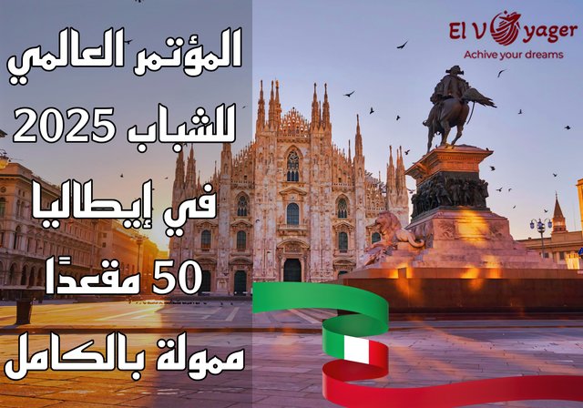 المؤتمر العالمي للشباب 2025 في إيطاليا (50 مقعدًا ممولة بالكامل) - مؤتمر إيطاليا يناديك قدم معنا الأن
