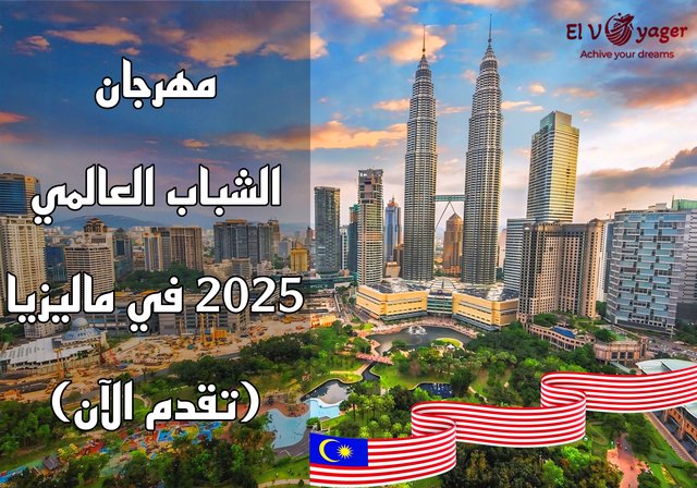 مهرجان الشباب العالمي 2025 في ماليزيا (تقدم الآن) - مهرجان الشباب العالمي في ماليزيا