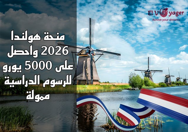 منحة هولندا 2026 واحصل على 5000 يورو للرسوم الدراسية | ممولة - مستوى الدراسة: بكالوريوس / ماجستير