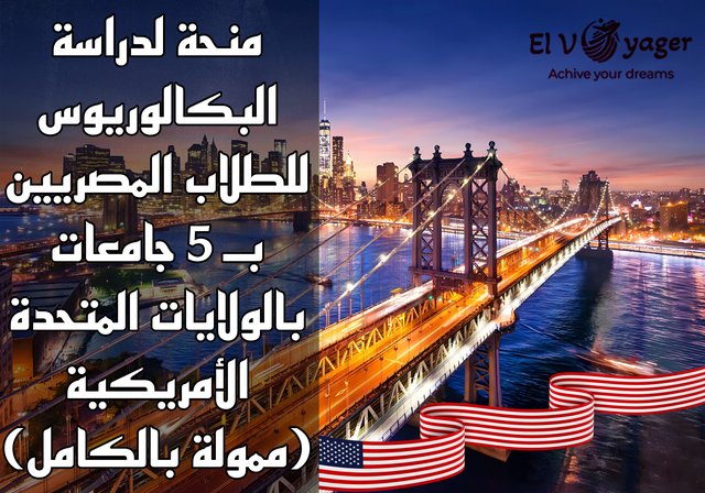 منحة لدراسة البكالوريوس للطلاب المصريين بـ 5 جامعات بالولايات المتحدة الأمريكية (ممولة بالكامل) - منحة بكالوريوس وماجستير