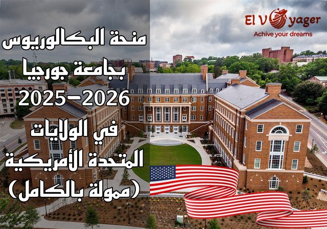 منحة البكالوريوس بجامعة جورجيا 2025-2026 في الولايات المتحدة الأمريكية (ممولة بالكامل) - أمريكا تناديك قدم الأن