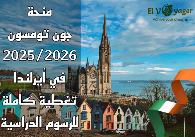 منحة جون تومسون 2025/2026 في أيرلندا | تغطية كاملة للرسوم الدراسية - منحة جامعة مدينة دبلن, كلية إدارة الأعمال
