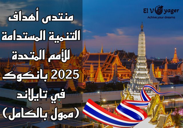 منتدى أهداف التنمية المستدامة للأمم المتحدة 2025 بانكوك في تايلاند (ممول بالكامل) - قدم الأن في المؤتمر