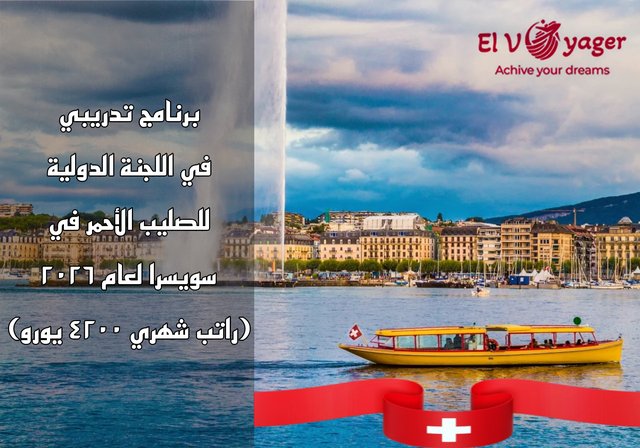 برنامج تدريبي في اللجنة الدولية للصليب الأحمر في سويسرا لعام ٢٠٢٦ (راتب شهري ٤٢٠٠ يورو) - تم فتح باب التقديم لبرنامج التدريب لدى اللجنة الدولية للصليب الأحمر لعام 2026 في سويسرا . يسمح هذا المنصب للمواطنين السويسريين والمرشحين الدوليين من دول الاتحاد الأوروبي ودول خارج الاتحاد الأوروبي بالعمل كمتدربين مع اللجنة الدولية للصليب الأحمر. مدة التدريب لدى اللجنة الدولية للصليب الأحمر هي 12 شهرًا، وسيبدأ التدريب في فبراير 2026. سيعمل المتدربون لمدة عام واحد في مقر اللجنة الدولية للصليب الأحمر في جنيف. سيحصلون على راتب شهري قدره 4200 يورو ، وهو ما يكفي لتغطية نفقات المعيشة والإقامة والنفقات الأخرى. يسمح هذا المنصب للمرشحين بالحصول على تأشيرة وتصريح للعمل والعيش في جنيف، سويسرا. الهدف من هذا الدور هو تقديم الدعم لمختلف الفرق داخل القسم القانوني، وخاصة في المجالات المتعلقة بالقانون الدولي الإنساني (IHL). فيما يلي المهام والمسؤوليات الرئيسية والمزايا المالية والمتطلبات وعملية التقديم.