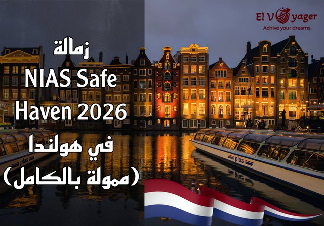 زمالة NIAS Safe Haven ٢٠٢٦ في هولندا (ممولة بالكامل) - للدراسات المتقدمة في العلوم الإنسانية والاجتماعية