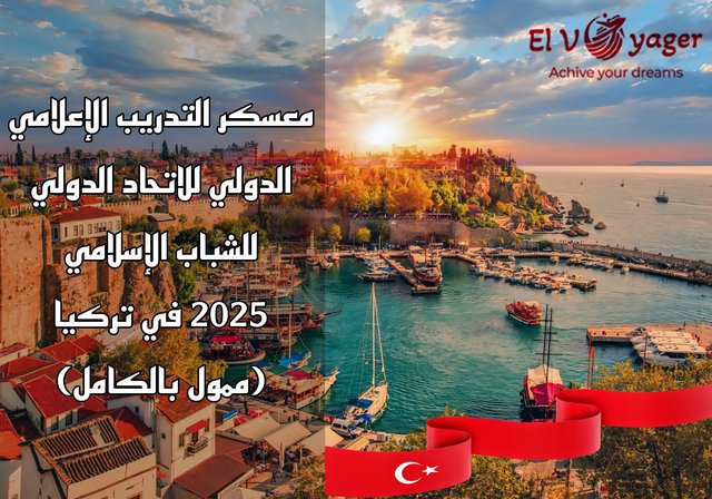 معسكر التدريب الإعلامي الدولي للاتحاد الدولي للشباب الإسلامي 2025 في تركيا (ممول بالكامل) - معسكر تركيا يناديك قدم الأن