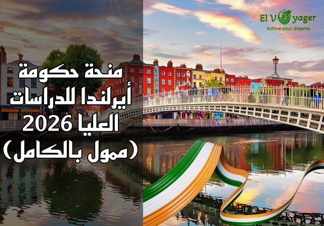 منحة حكومة أيرلندا للدراسات العليا 2026 (ممول بالكامل) - مستوى الدرجة العلمية: ماجستير بالبحث والدكتوراه