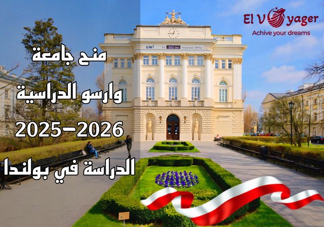 منح جامعة وارسو الدراسية 2025-2026 | الدراسة في بولندا - منحة بكالوريوس وماجستير ودكتوراه قدم الأن