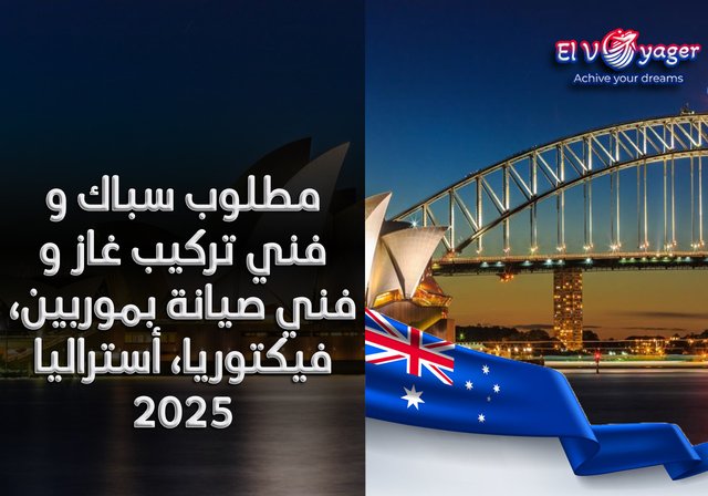 مطلوب سباك و فني تركيب غاز و فني صيانة بموربين، فيكتوريا، أستراليا 2025 - رعاية التأشيرة