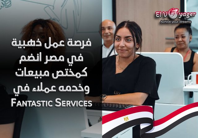 فرصة عمل ذهبية في مصر انضم كمختص مبيعات وخدمه عملاء في Fantastic Services - هل أنت متحدث جيد باللغه الإنجليزيه تتمتع بمهارات خدمه العملاء والمبيعات ؟