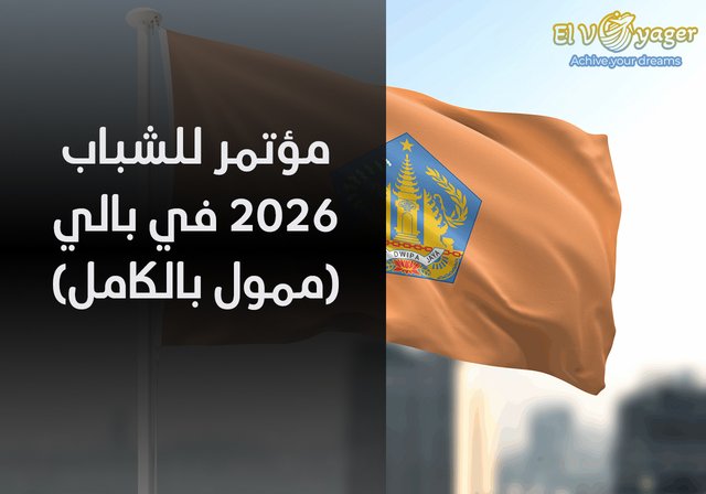 مؤتمر للشباب 2026 في بالي (ممول بالكامل) - لا يُشترط الحصول على شهادة IELTS