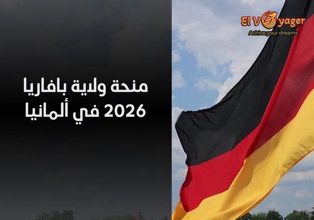 منحة ولاية بافاريا 2026 في ألمانيا - مستوى الدراسة:  الماجستير والدكتوراه