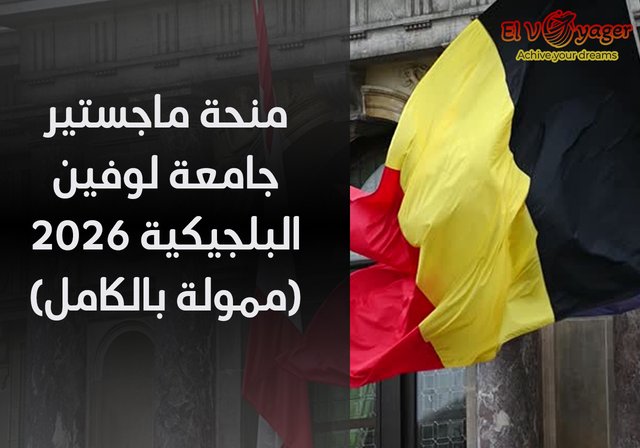 منحة ماجستير جامعة لوفين البلجيكية 2026 (ممولة بالكامل) - مستوى الدرجة : ماجستير