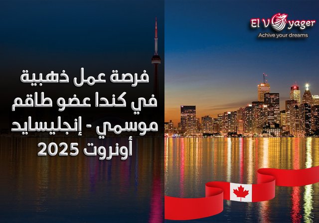 فرصة عمل ذهبية في كندا عضو طاقم موسمي - إنجليسايد أونروت 2025 - مرتب
17.5 دولار كندي/ساعة