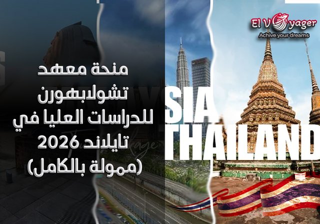 منحة معهد تشولابهورن للدراسات العليا في تايلاند 2026 (ممولة بالكامل) - مستوى الدرجة: درجة الماجستير