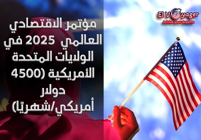 مؤتمر الاقتصادي العالمي  2025 في الولايات المتحدة الأمريكية (4500 دولار أمريكي/شهريًا) - مدة العقد : 6 أشهر