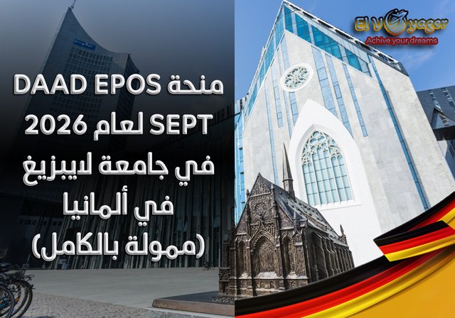 منحة DAAD EPOS SEPT لعام 2026 في جامعة لايبزيغ في ألمانيا (ممولة بالكامل) - تُقدم منحة DAAD EPOS SEPT لعام 2026 فرصةً متميزةً للطلاب الدوليين من الدول النامية لمتابعة دراسة ماجستير إدارة الأعمال (MBA) بتمويل كامل في مجال تعزيز وتدريب المشاريع الصغيرة (SEPT) في جامعة لايبزيغ المرموقة بألمانيا. بدعم من برنامج DAAD EPOS، تهدف هذه المنحة إلى تزويد المهنيين بالمعرفة والمهارات اللازمة لتعزيز المشاريع الصغيرة والمتوسطة في بلدانهم الأصلية، مما يُعزز النمو الاقتصادي المستدام.