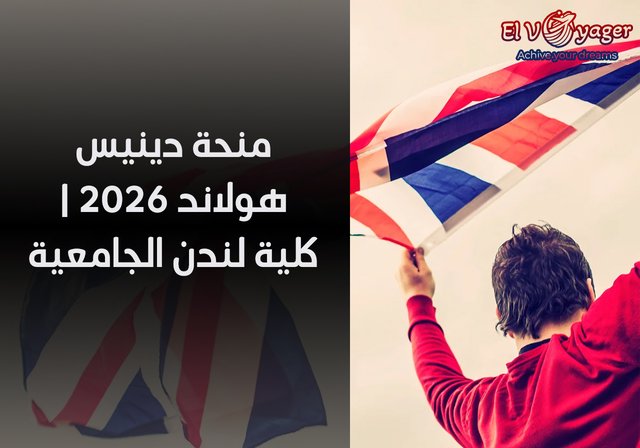 منحة دينيس هولاند ٢٠٢٦ | كلية لندن الجامعية - مستوى الدراسة: باكالوريوس