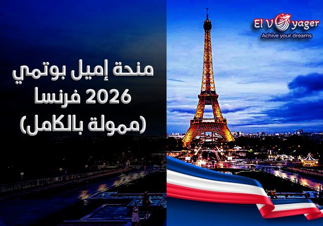 منحة إميل بوتمي 2026 فرنسا (ممولة بالكامل) - مستوى الدراسة: بكالوريوس، ماجستير