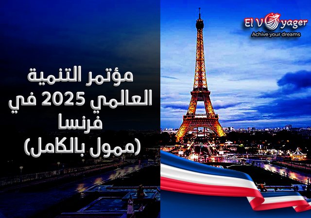 مؤتمر التنمية العالمي 2025 في فرنسا (ممول بالكامل) - البلد المضيف : فرنسا
الموقع : كليرمون فيران
المدة : 3 أيام