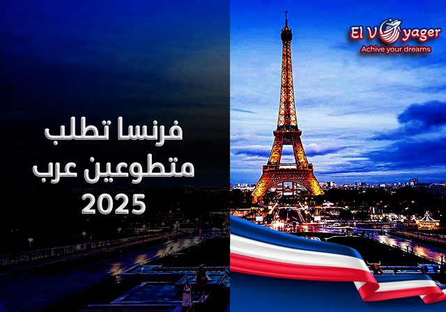فرنسا تطلب متطوعين عرب 2025 - مركز IFPRA-فال دو لوار
بلوا، فرنسا